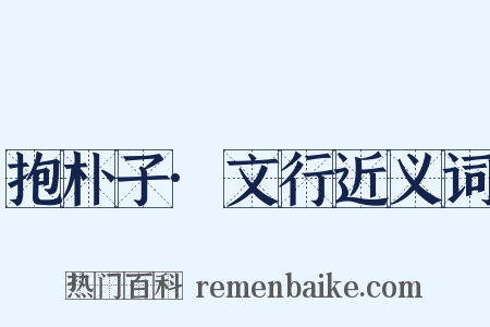 抱朴子·文行近义词是什么意思的图片